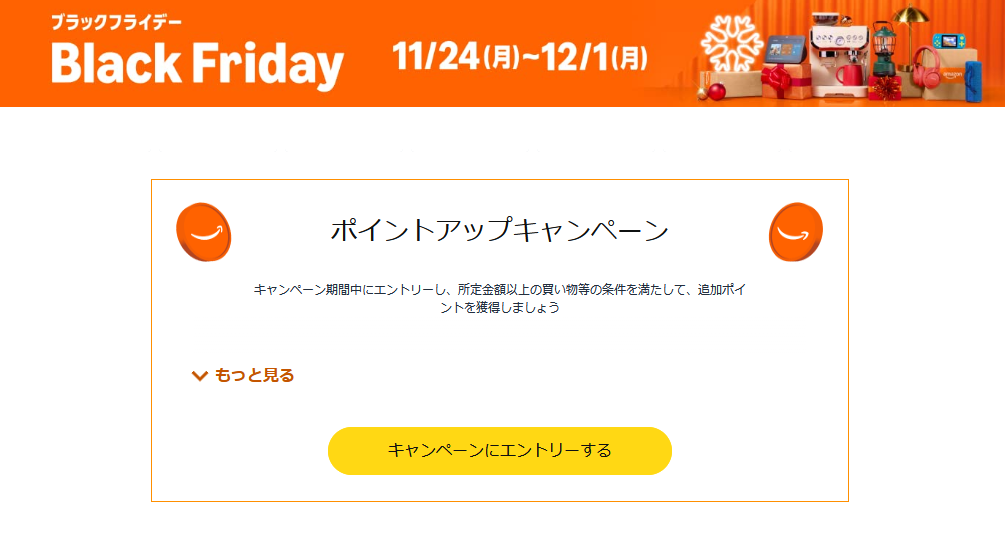 アマゾン、ブラックフライデーバナー