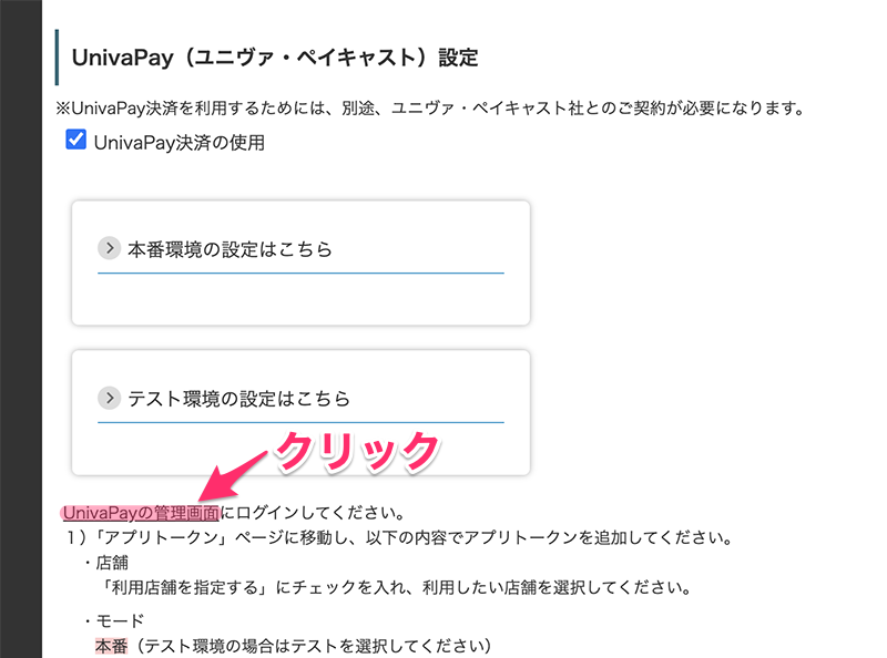 UnivaPayユニバペイ管理画面の表示