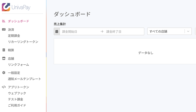 ユニバペイのダッシュボード