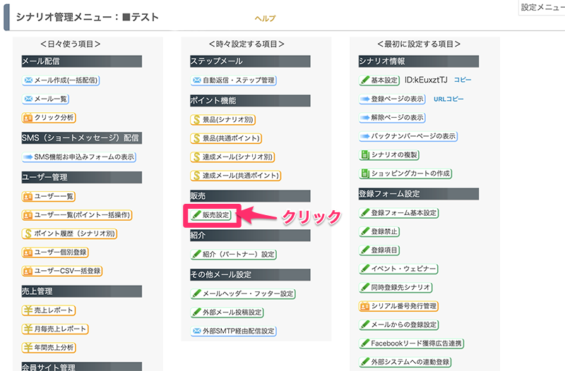 MyASPのシナリオ管理メニュー