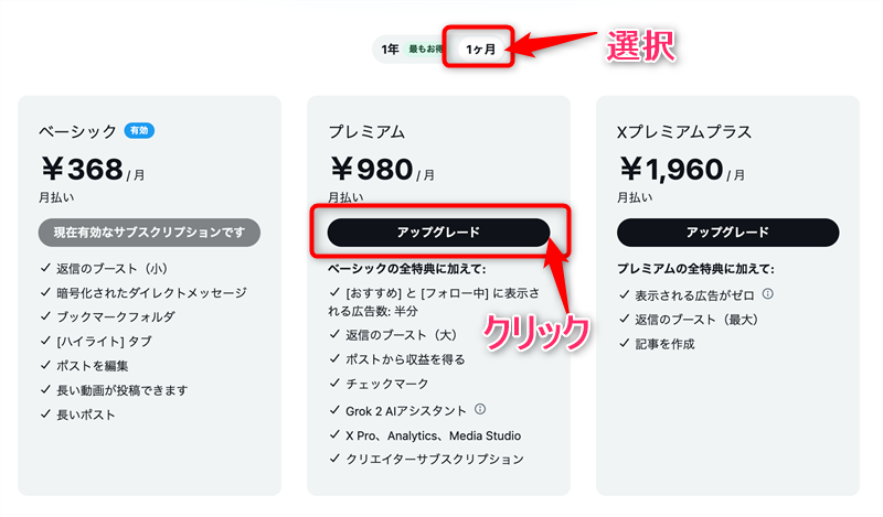 プレミアムのアップグレード