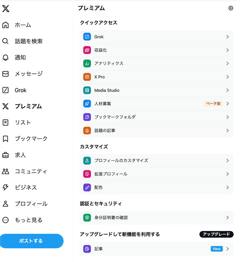アップグレードしたプレミアムの画面