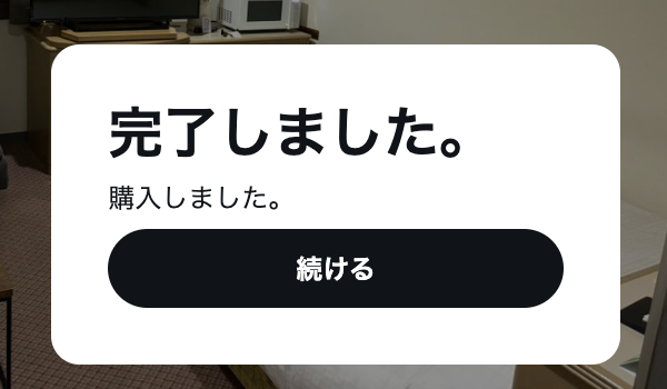 完了画面