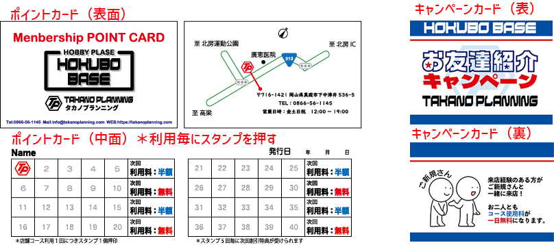 画像、タカノプランニング、HOKUBOBASE、スタンプやキャンペーンチケット