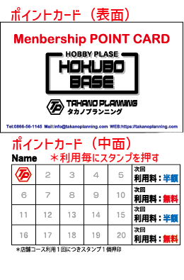 ポイントカードのサンプル、タカノプランニング、HOKUBOBASE