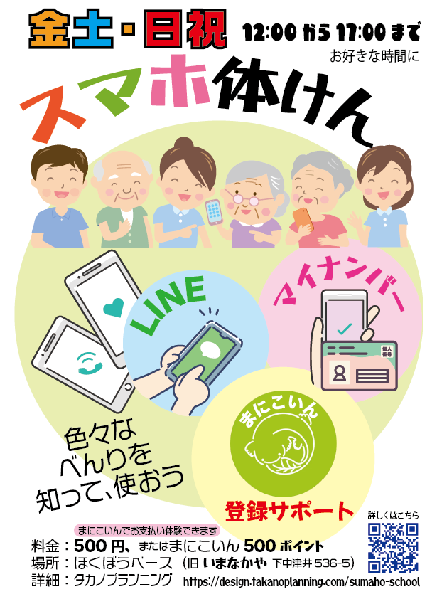 スマホ体験の案内、ほくぼうペース、タカノプランニング