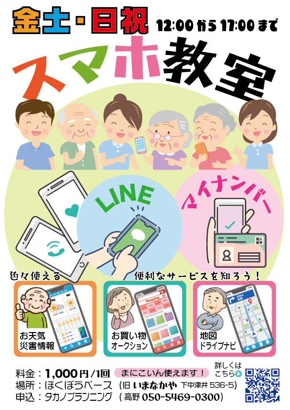 スマホ教室、タカノプランニング、ほくぼうベース