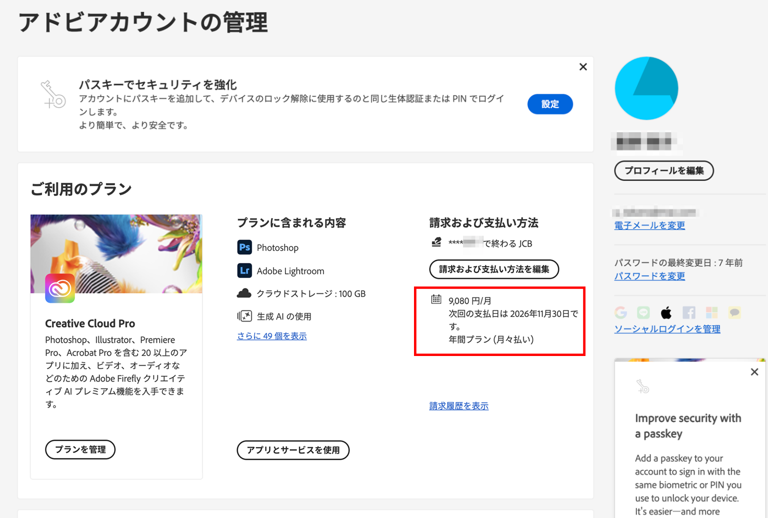 Adobeアカウント管理画面